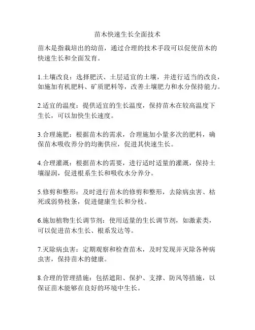 苗木快速生长全面技术