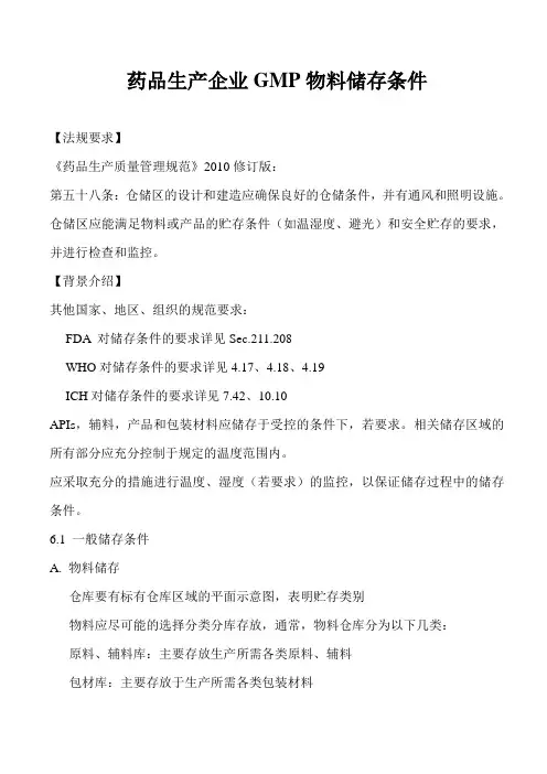 药品生产企业GMP物料储存条件