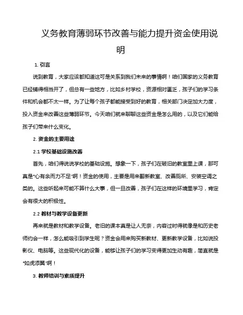 义务教育薄弱环节改善与能力提升资金使用说明
