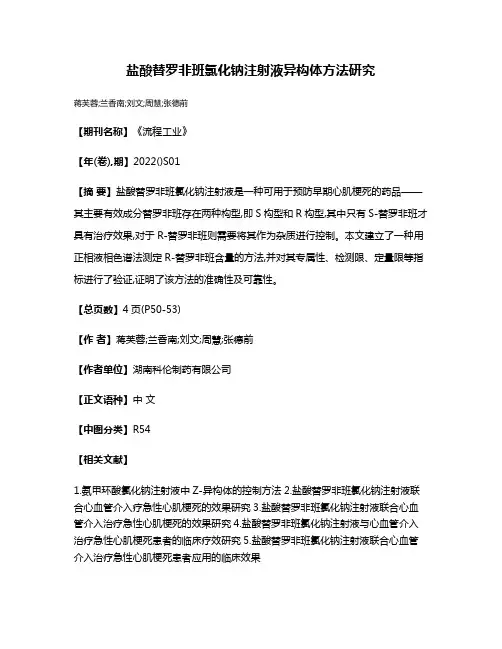 盐酸替罗非班氯化钠注射液异构体方法研究