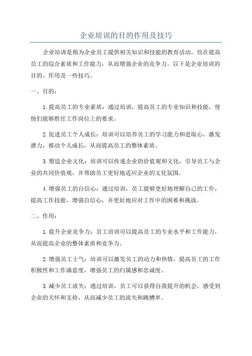 企业培训的目的作用及技巧