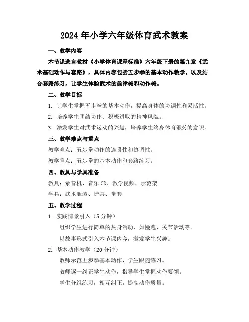 2024年小学六年级体育武术教案