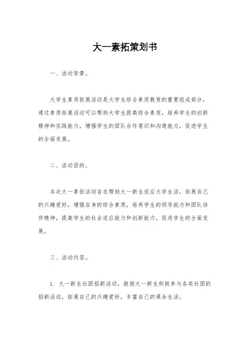 大一素拓策划书