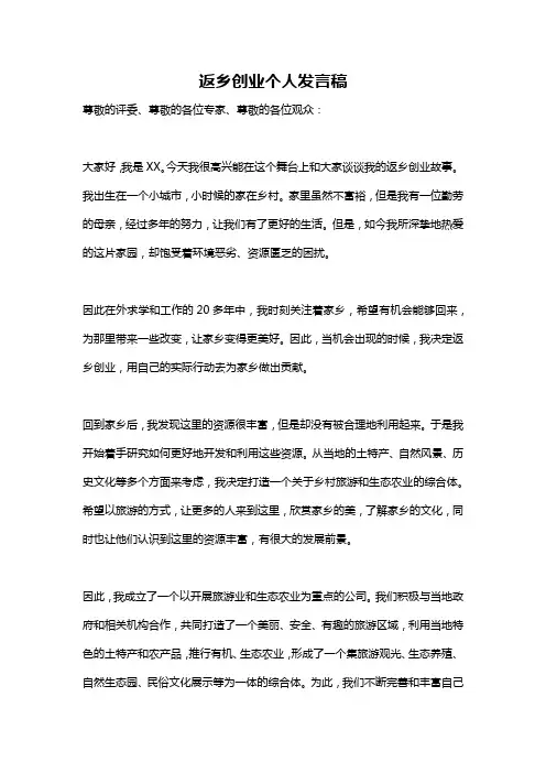 返乡创业个人发言稿