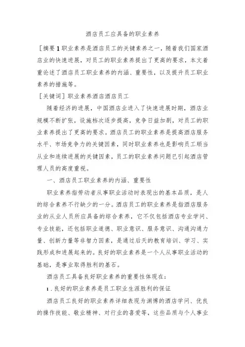 酒店员工应具备的职业素质