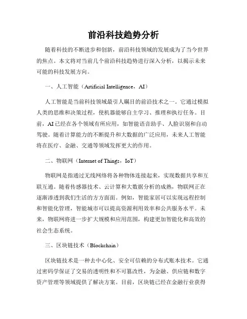 前沿科技趋势分析