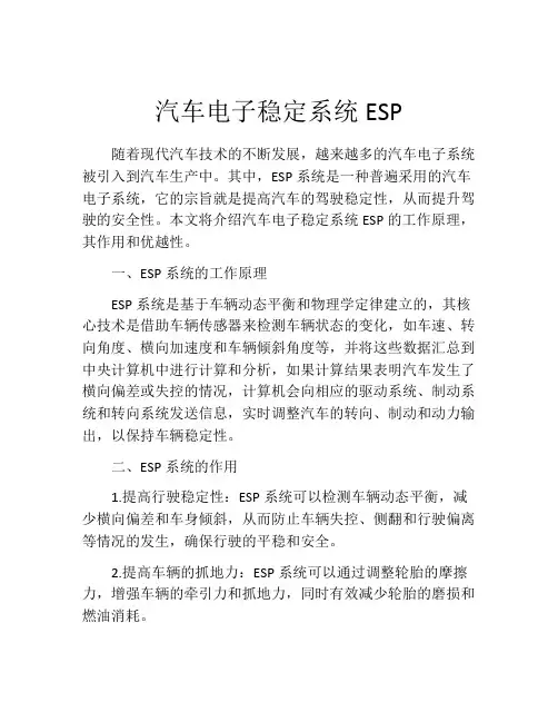 汽车电子稳定系统ESP