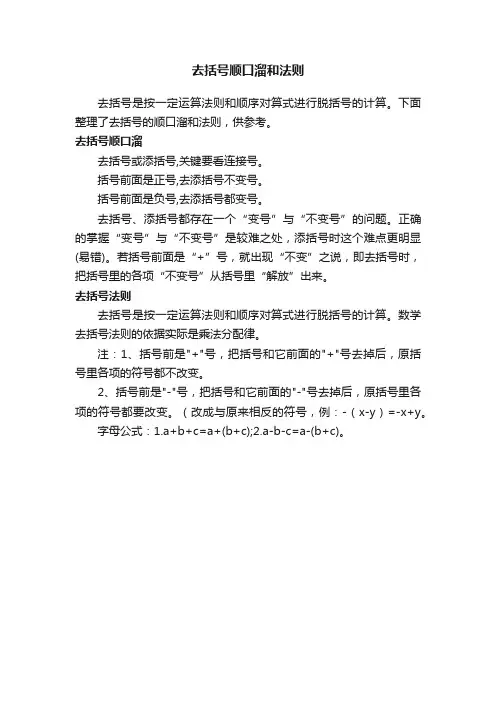 去括号顺口溜和法则