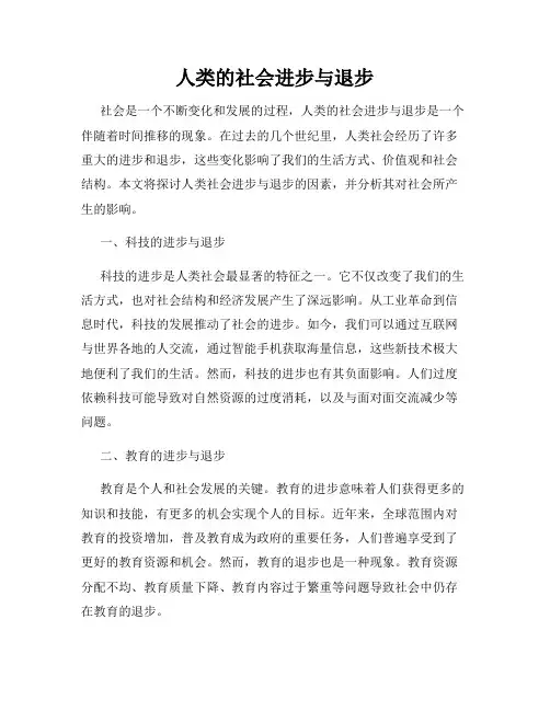 人类的社会进步与退步