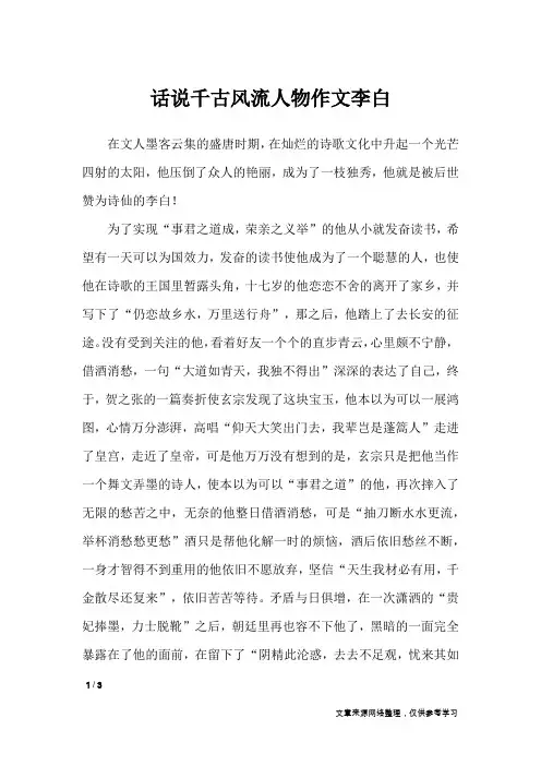 话说千古风流人物作文李白_描写作文