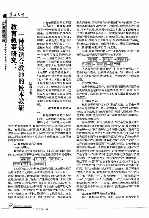 教育叙事研究一种最适合教师的校本教研