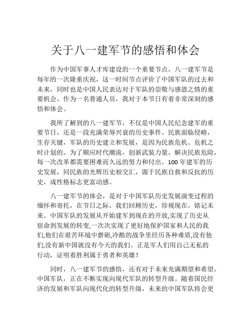 关于八一建军节的感悟和体会
