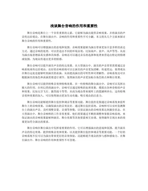 浅谈舞台音响的作用和重要性