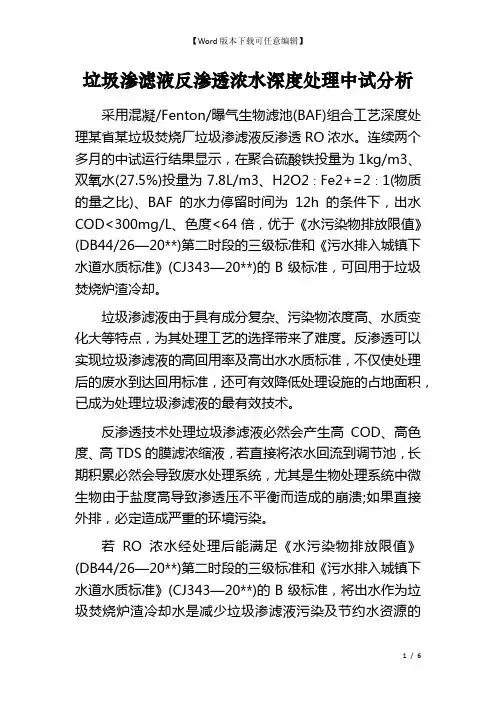 垃圾渗滤液反渗透浓水深度处理中试分析