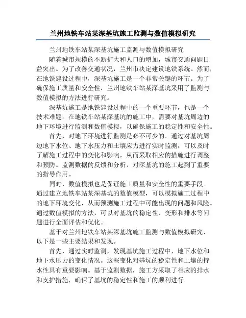 兰州地铁车站某深基坑施工监测与数值模拟研究