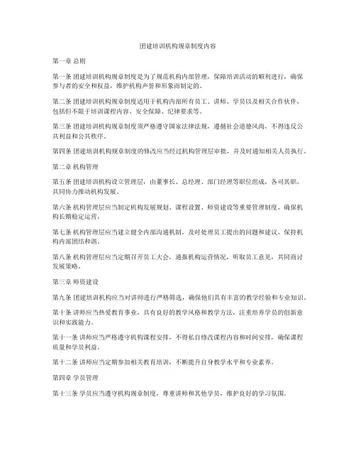 团建培训机构规章制度内容