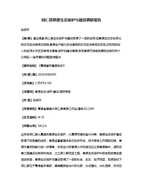 同仁县草原生态保护与建设调研报告