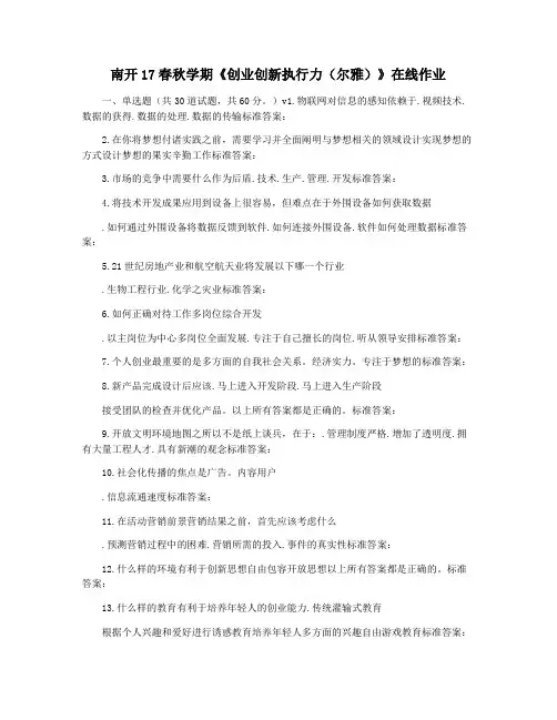 南开17春秋学期《创业创新执行力(尔雅)》在线作业