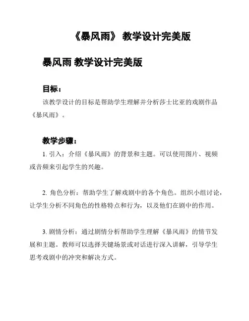 《暴风雨》 教学设计完美版