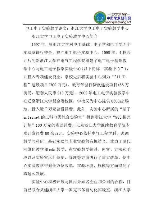 电工电子实验教学论文：浙江大学电工电子实验教学中心
