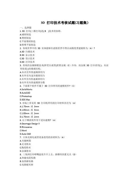 3D 打印技术考核试题(最完整的习题集)