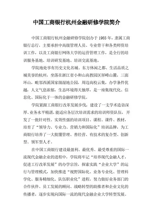 中国工商银行杭州金融研修学院简介