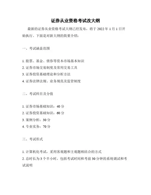 证券从业资格考试改大纲