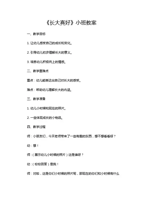 《长大真好》小班教案