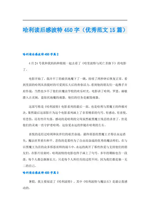 哈利读后感波特450字(优秀范文15篇)
