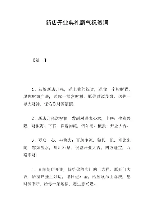 新店开业典礼霸气祝贺词