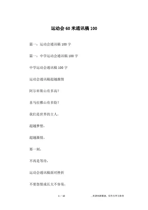 运动会60米通讯稿100