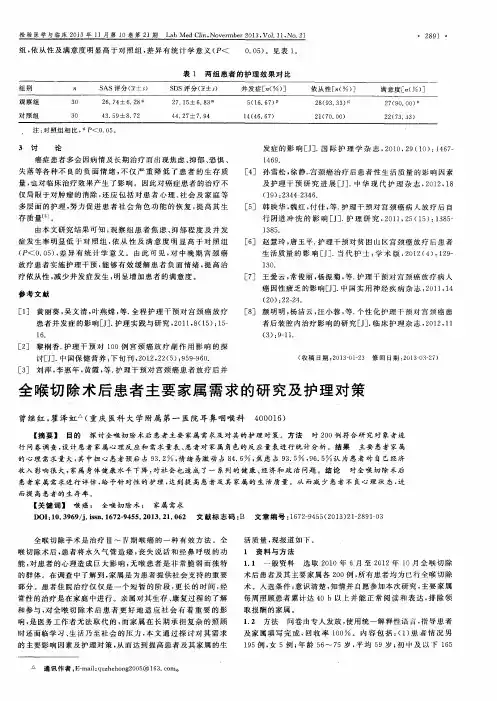 全喉切除术后患者主要家属需求的研究及护理对策