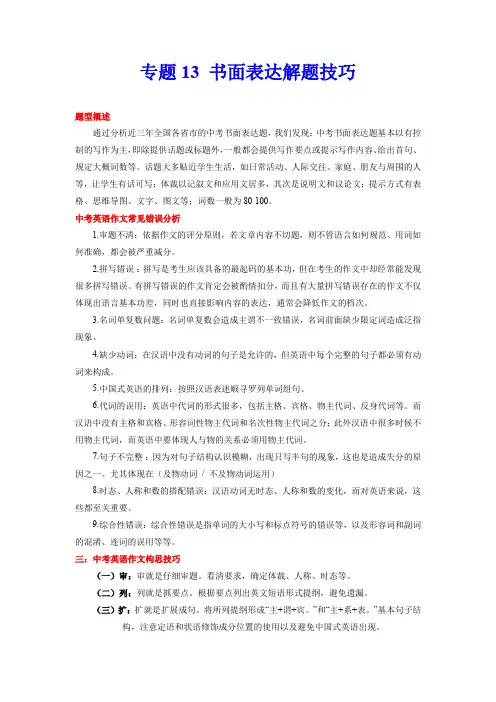 【题型解读与技巧点拨 中考英语】专题13 书面表达(解析版)