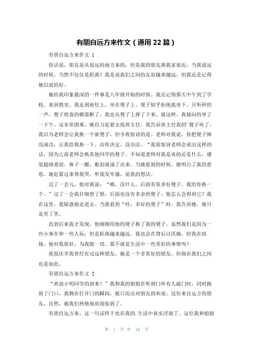 有朋自远方来作文(通用22篇)