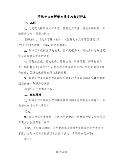 医院处方点评制度及实施细则样本（2篇）
