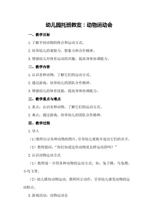 幼儿园托班教案：动物运动会