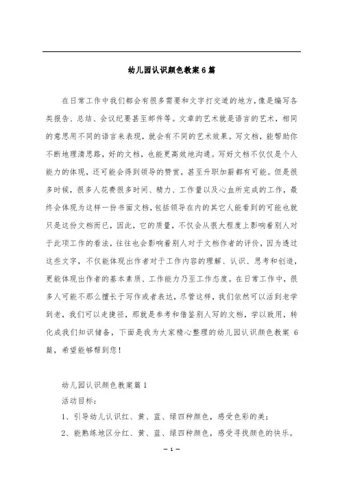 幼儿园认识颜色教案6篇