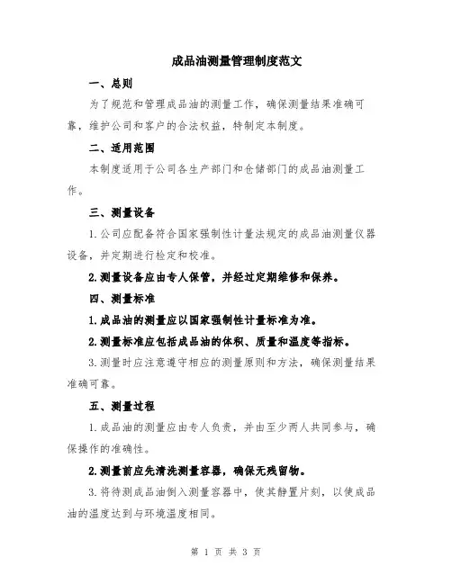 成品油测量管理制度范文