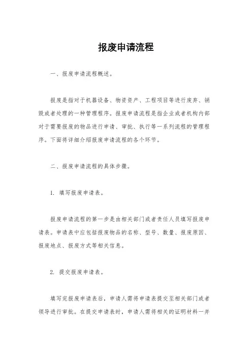 报废申请流程