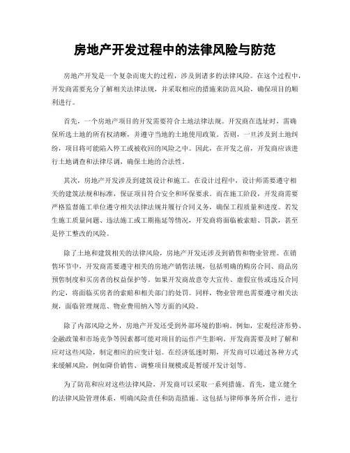 房地产开发过程中的法律风险与防范