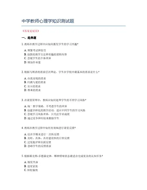 中学教师心理学知识测试题