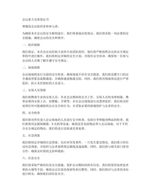 会议重大安保保证书