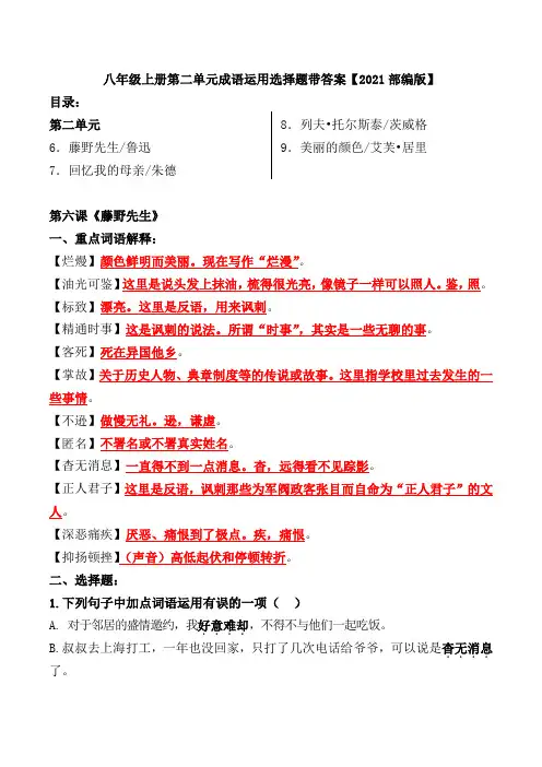 八年级上册第二单元成语运用选择题及答案【2021部编版】