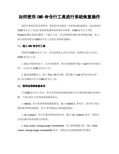 如何使用CMD命令行工具进行系统恢复操作