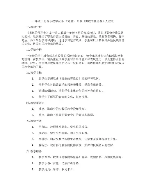 一年级下册音乐教学设计-(简谱)唱歌《勇敢的鄂伦春》人教版