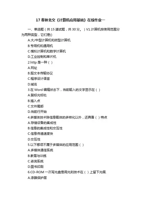 17春秋北交《计算机应用基础》在线作业一
