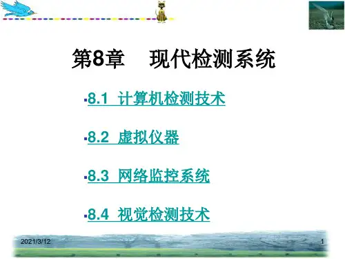 第8章-现代检测技术PPT课件