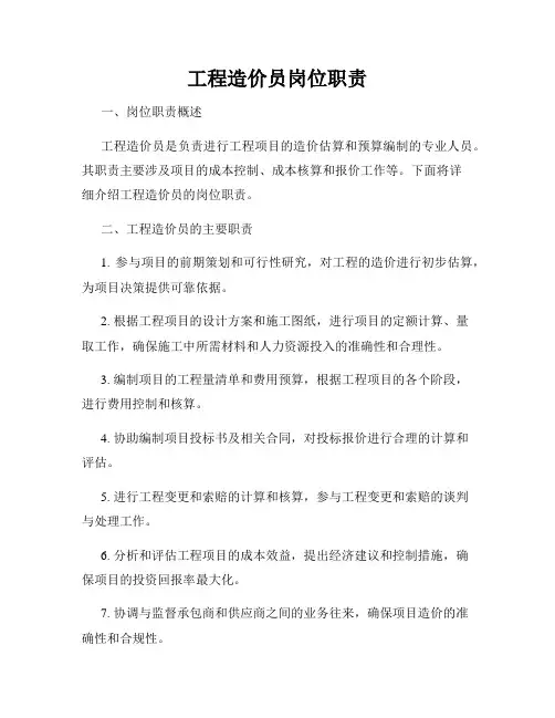 工程造价员岗位职责