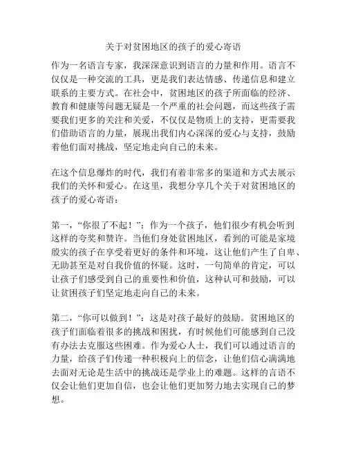 关于对贫困地区的孩子的爱心寄语
