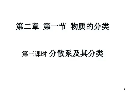 人教版化学必修一物质的分类分散系及其分类- PPT教学模板
